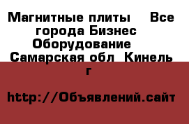 Магнитные плиты. - Все города Бизнес » Оборудование   . Самарская обл.,Кинель г.